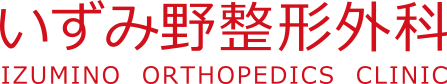 いずみ野整形外科